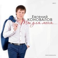 Евгений Коновалов Ты для меня 2017 (CD)