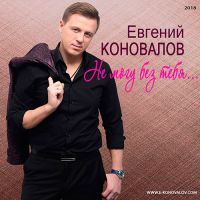 Евгений Коновалов «Не могу без тебя» 2018 (CD)
