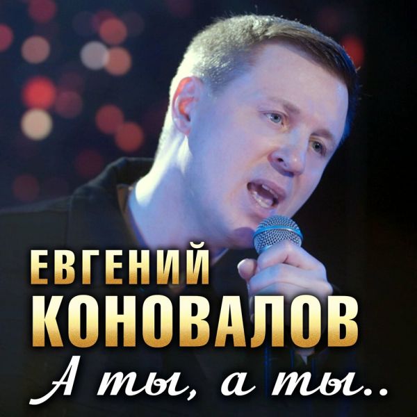 Евгений Коновалов «А ты, а ты…» 2025 Евгений Коновалов «А ты, а ты…» 2025