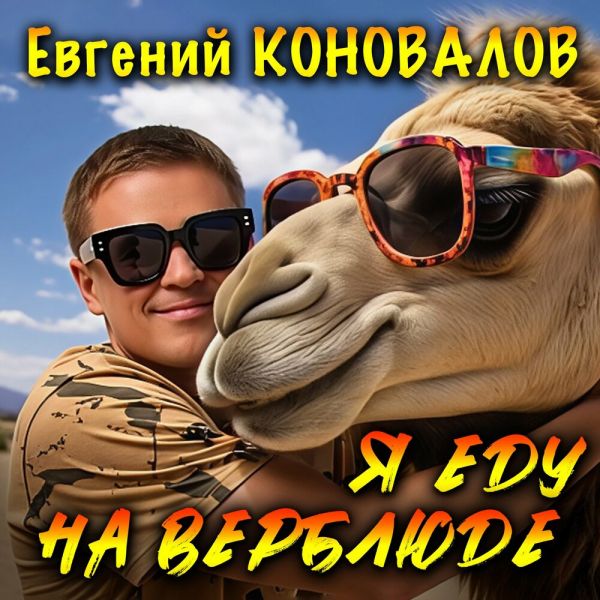 Евгений Коновалов «Я еду на верблюде» 2026 Евгений Коновалов «Я еду на верблюде» 2026