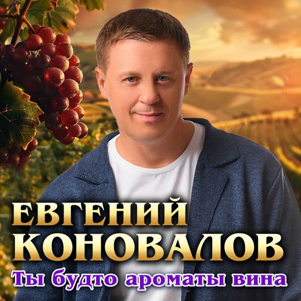 Евгений Коновалов «Ты будто ароматы вина» 2026 Евгений Коновалов «Ты будто ароматы вина» 2026