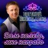 Евгений Коновалов «Вам налево, мне направо» 2026