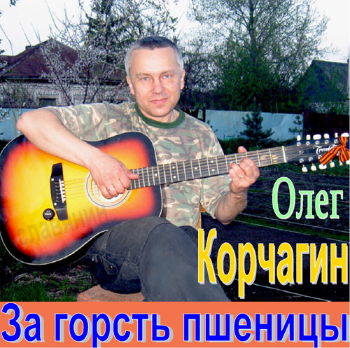 Олег Корчагин За горсть пшеницы 2012