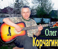 Олег Корчагин