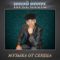 Юрий Кость «Музыка от сердца» 2010 (CD)