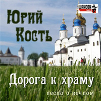 Юрий Кость Дорога к храму 2015 (CD)