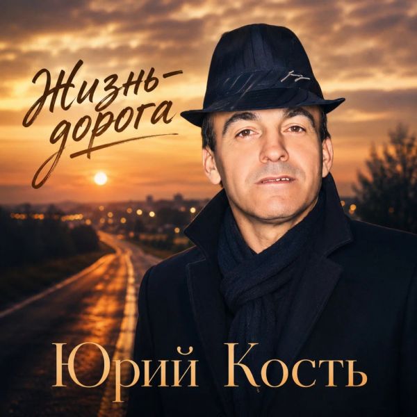 Юрий Кость «Жизнь-дорога» 2026 Юрий Кость «Жизнь-дорога» 2026
