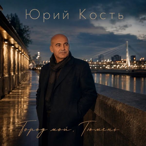 Юрий Кость «Город мой, Тюмень» 2026 Юрий Кость «Город мой, Тюмень» 2026