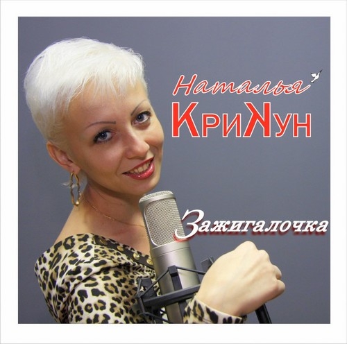 Наталья Крикун Зажигалочка 2012