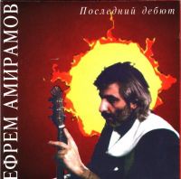 Ефрем Амирамов Последний дебют. Переиздание 1994 (MC,CD)