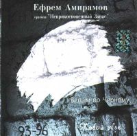 Ефрем Амирамов Белым по черному 1996 (CD)
