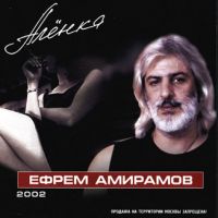 Ефрем Амирамов «Аленка» 2002 (MC,CD)