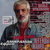 Ефрем Амирамов «Вальс - признание. Легенды жанра.» 2003 (CD)