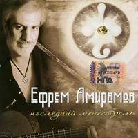 Ефрем Амирамов «Последний менестрель» 2006 (CD)