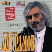 Ефрем Амирамов «Джокер» 2005 (CD)