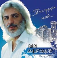 Ефрем Амирамов Благодаря Тебе… 2008 (CD)