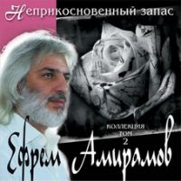 Ефрем Амирамов Неприкосновенный запас. Коллекция. Том 2 2006 (CD)