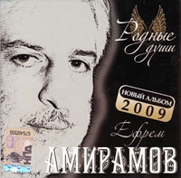 Ефрем Амирамов Родные души 2009 (CD)
