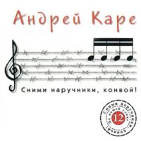 Андрей Каре Сними наручники, конвой 1998 (MC,CD)