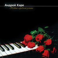 Андрей Каре Новый городской романс 2000 (CD)