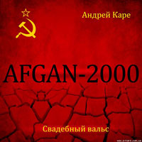 Андрей Каре «Афган-2000. Свадебный вальс» 2000 (CD)