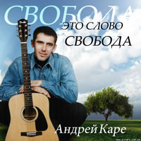 Андрей Каре Это слово-свобода 1998-2006 (CD)