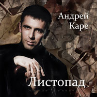 Андрей Каре «Листопад» 1998-2006 (CD)