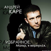Андрей Каре Избранное. Мама, я вернулся 1998-2006 (CD)