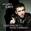 Андрей Каре «Избранное. Мама, я вернулся» 1998-2006