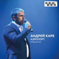 Андрей Каре Аэропорт. Избранное 2016 (CD)