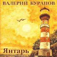 Валерий Куранов Янтарь 2020 (CD)
