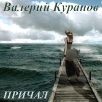 Валерий Куранов «Причал» 2021 (CD)