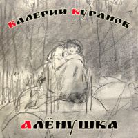 Валерий Куранов Алёнушка 2022 (CD)