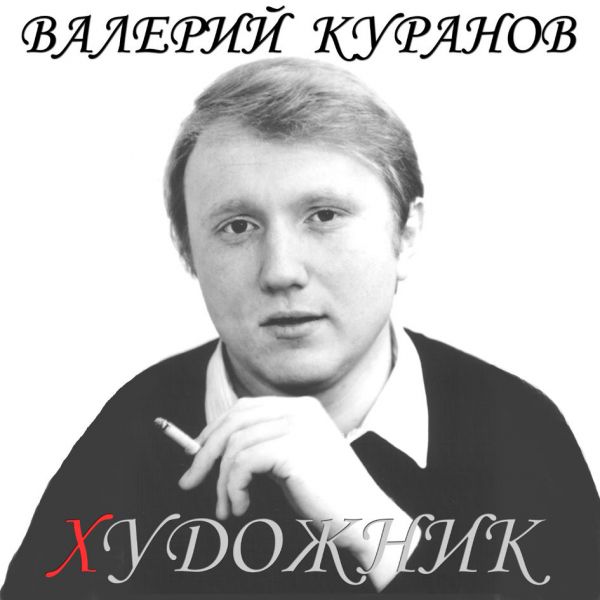 Валерий Куранов Художник 1988