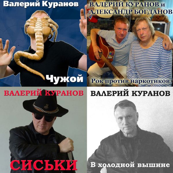 Валерий Куранов Смесь. Собрание синглов 2018