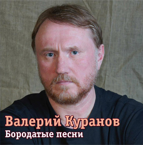 Валерий Куранов Бородатые песни 2014