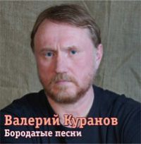Валерий Куранов Бородатые песни 2014 (CD)