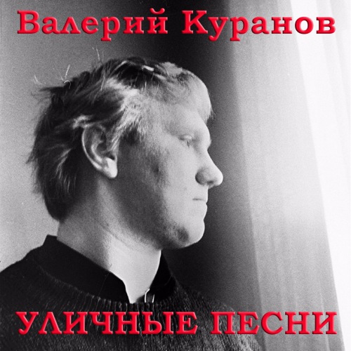 Валерий Куранов Уличные песни 1990