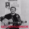 Валерий Куранов «Без черновиков» 2015