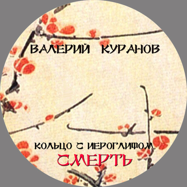 Валерий Куранов Кольцо с иероглифом Смерть 2019