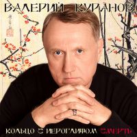 Валерий Куранов Кольцо с иероглифом Смерть 2019 (CD)