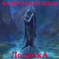 Валерий Куранов Лодочка 2019 (CD)