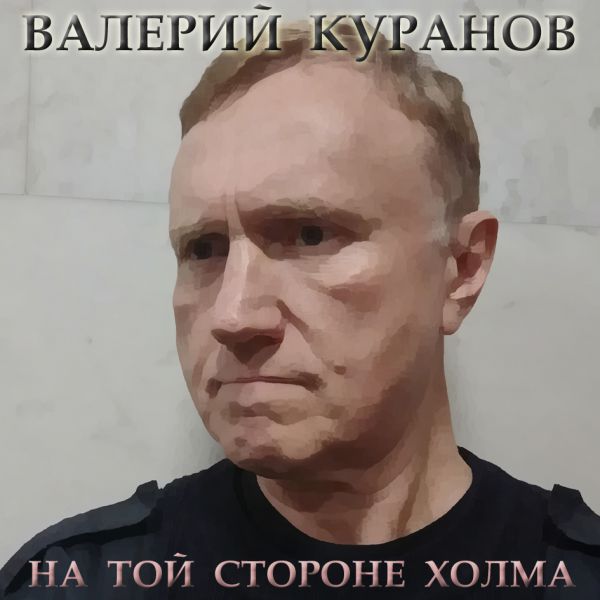 Валерий Куранов На той стороне холма 2019