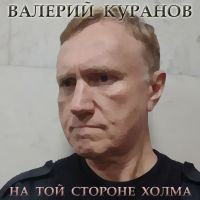 Валерий Куранов «На той стороне холма» 2019 (CD)