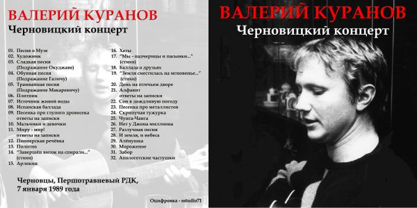 Валерий Куранов Черновицкий концерт 1989