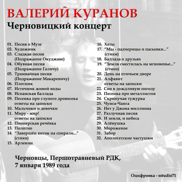 Валерий Куранов Черновицкий концерт 1989