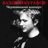 Валерий Куранов «Черновицкий концерт» 1989 (MA)