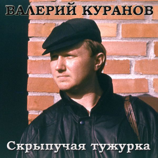 Валерий Куранов Скрыпучая тужурка 1987
