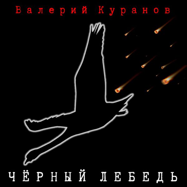 Валерий Куранов Черный лебедь 2020 (CD)