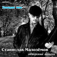 Станислав Малоземов «Холодно мне» 2011 (DA)